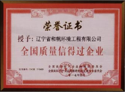 全國(guó)質(zhì)量信得過企業(yè)