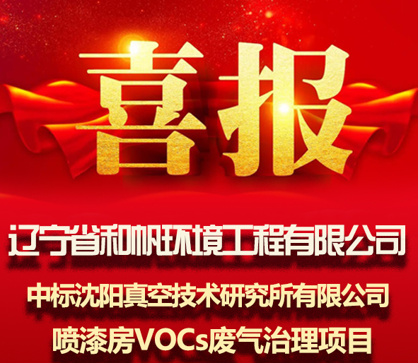 和帆環(huán)境中標沈陽真空研究所VOCs廢氣治理項目